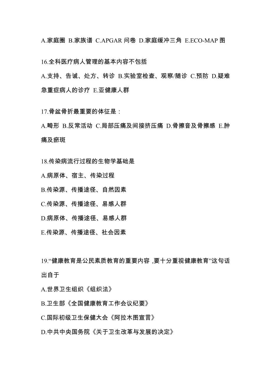 广东省深圳市全科医学（中级）基础知识_第5页
