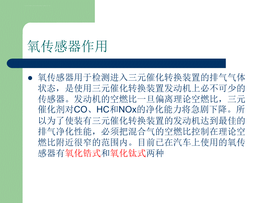 汽车氧传感器教学ppt课件_第4页