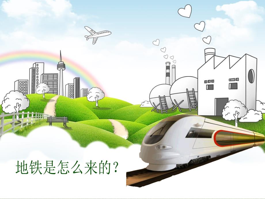 地铁是怎么来的课件_第1页