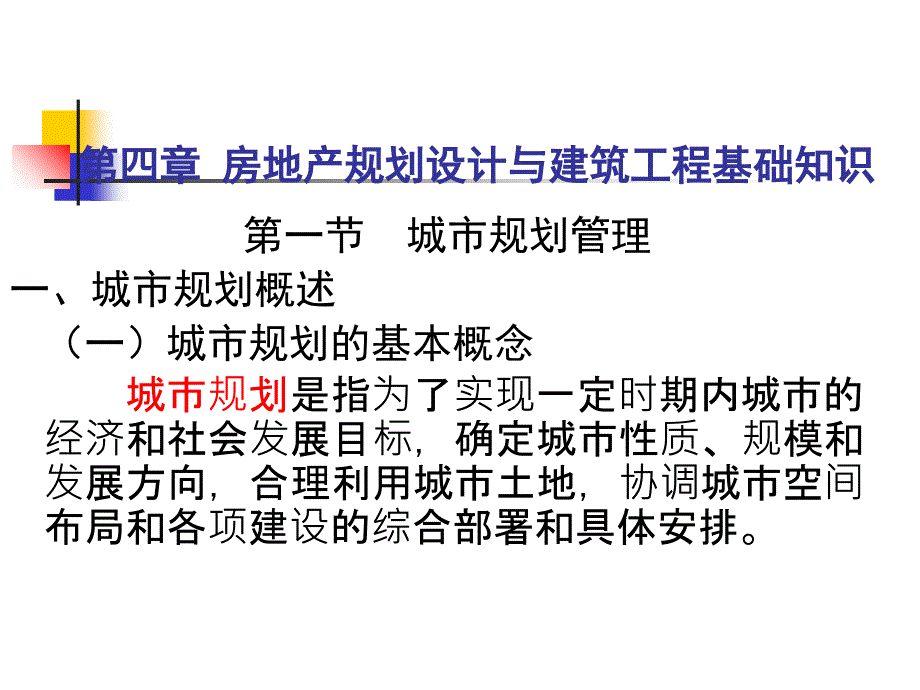 房地产规划设计与建筑工程基_第1页