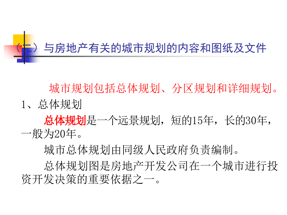 房地产规划设计与建筑工程基_第3页