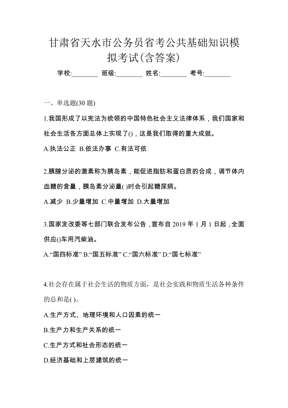 甘肃省天水市公务员省考公共基础知识模拟考试(含答案)_第1页