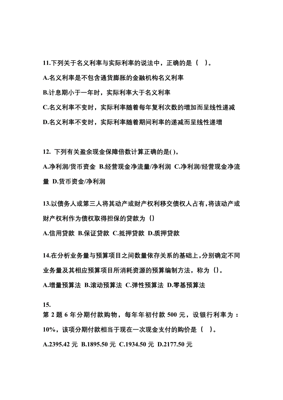 贵州省安顺市中级会计职称财务管理模拟考试(含答案)_第3页