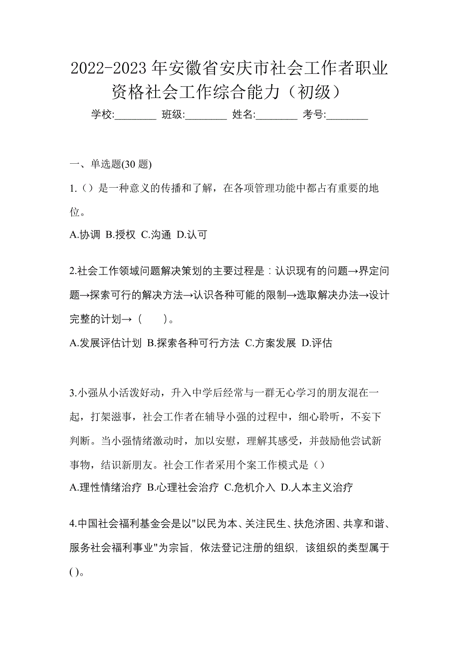 2022-2023年安徽省安庆市社会工作者职业资格社会工作综合能力（初级）_第1页