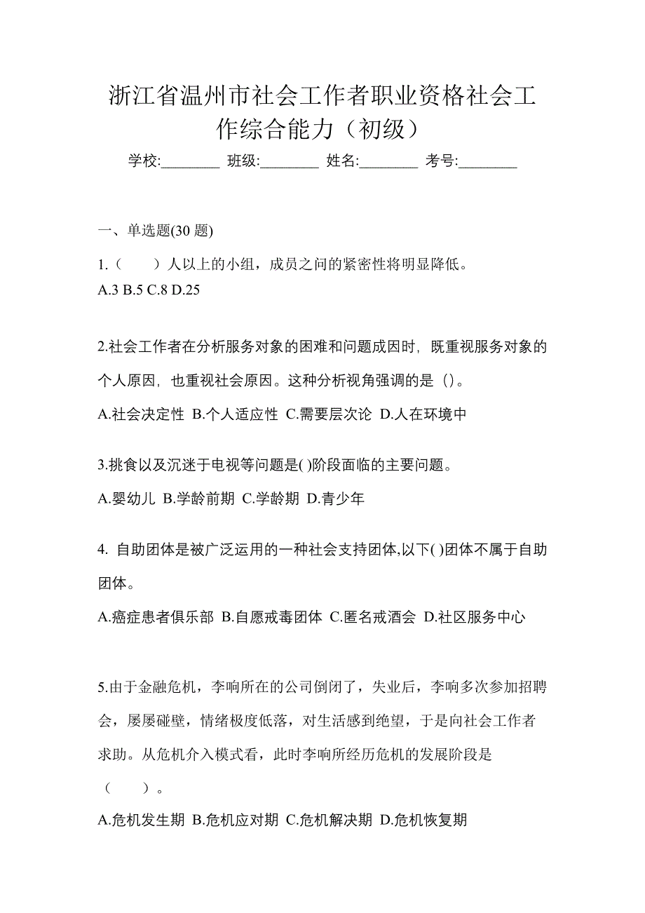 浙江省温州市社会工作者职业资格社会工作综合能力（初级）_第1页