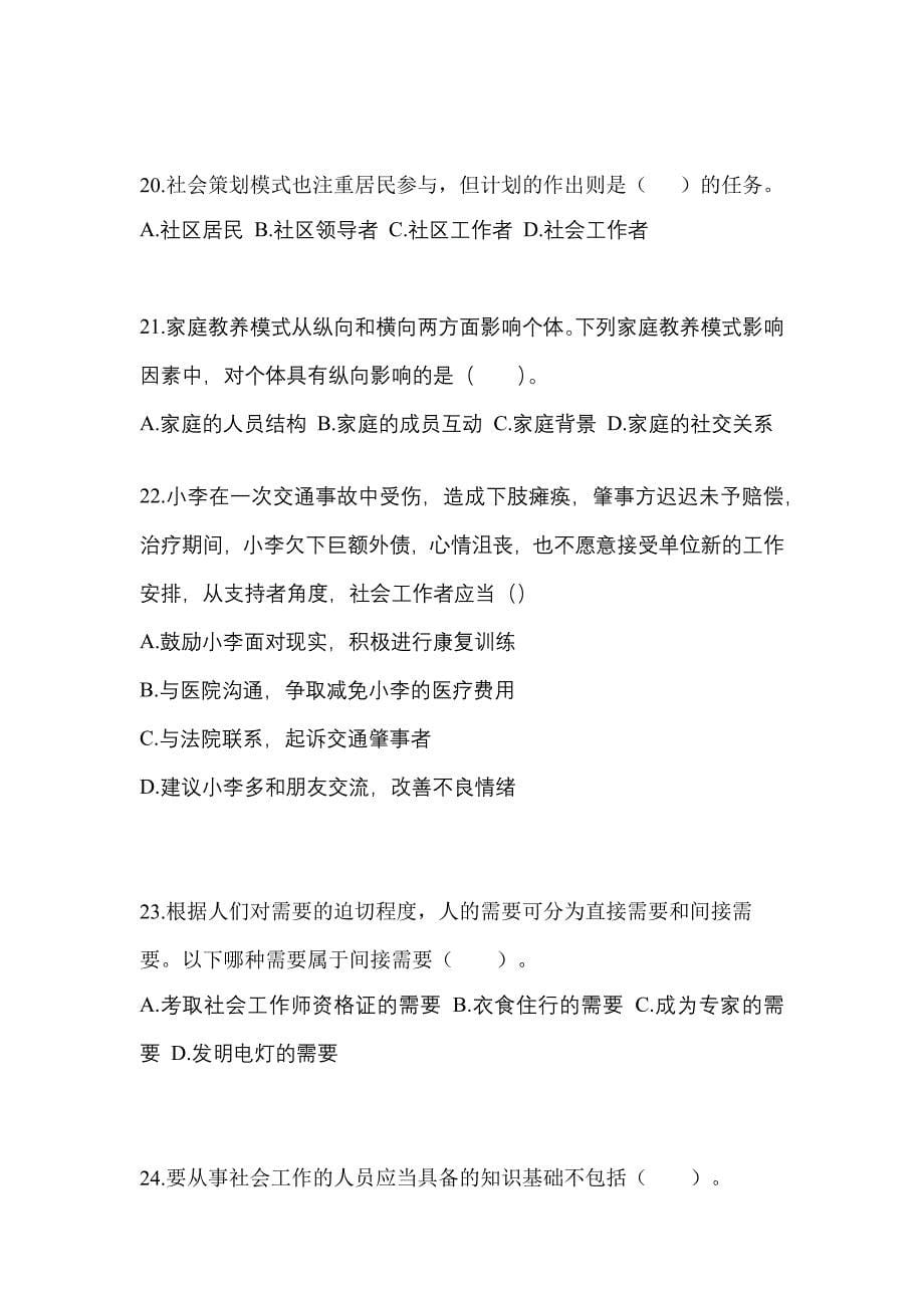 浙江省温州市社会工作者职业资格社会工作综合能力（初级）_第5页