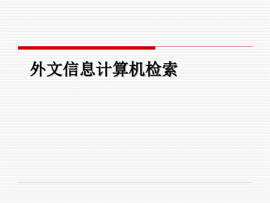 外文全文数据库检索_第1页