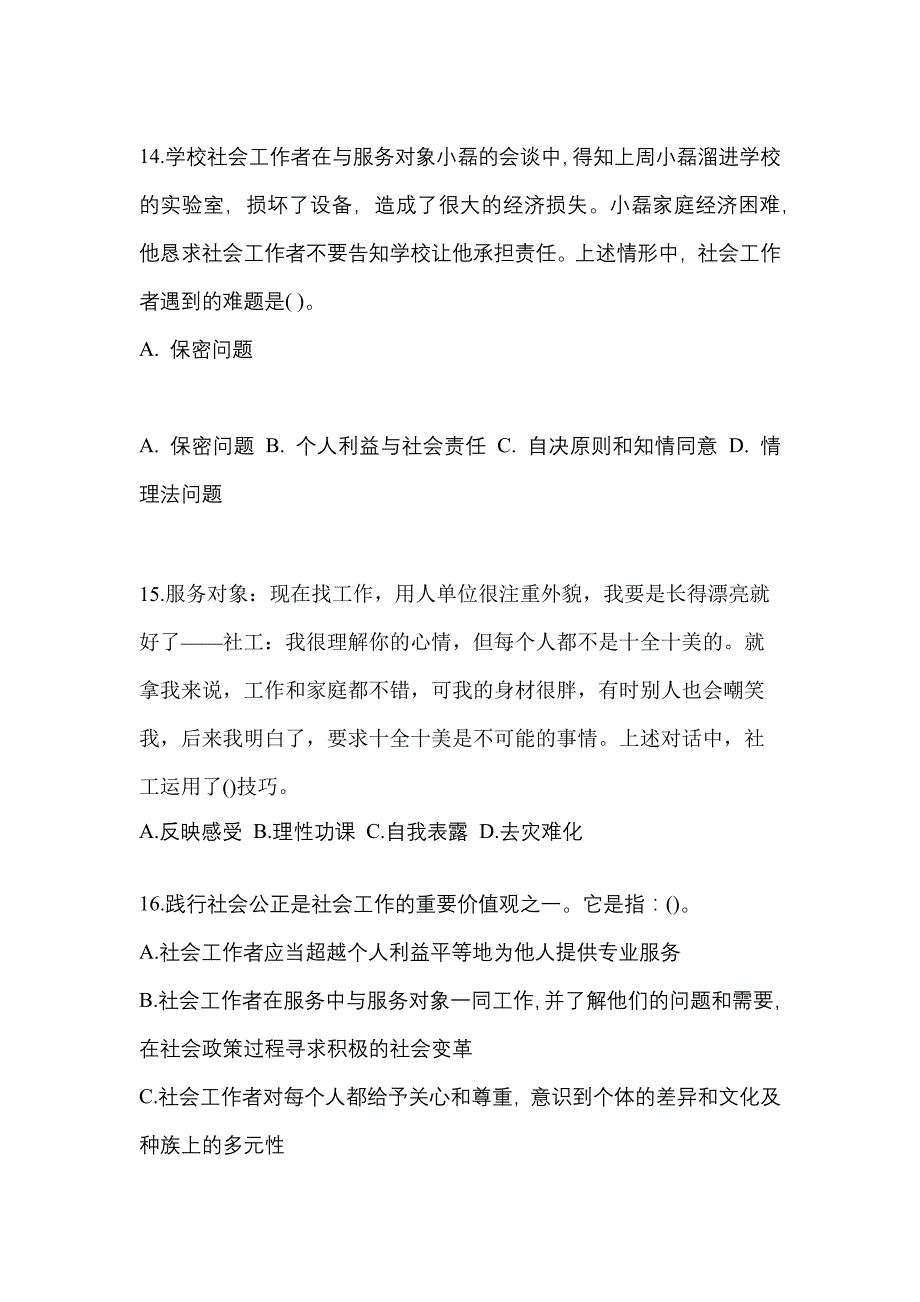 江西省九江市社会工作者职业资格社会工作综合能力（初级）_第4页