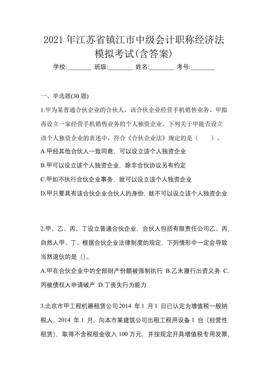 2021年江苏省镇江市中级会计职称经济法模拟考试(含答案)_第1页