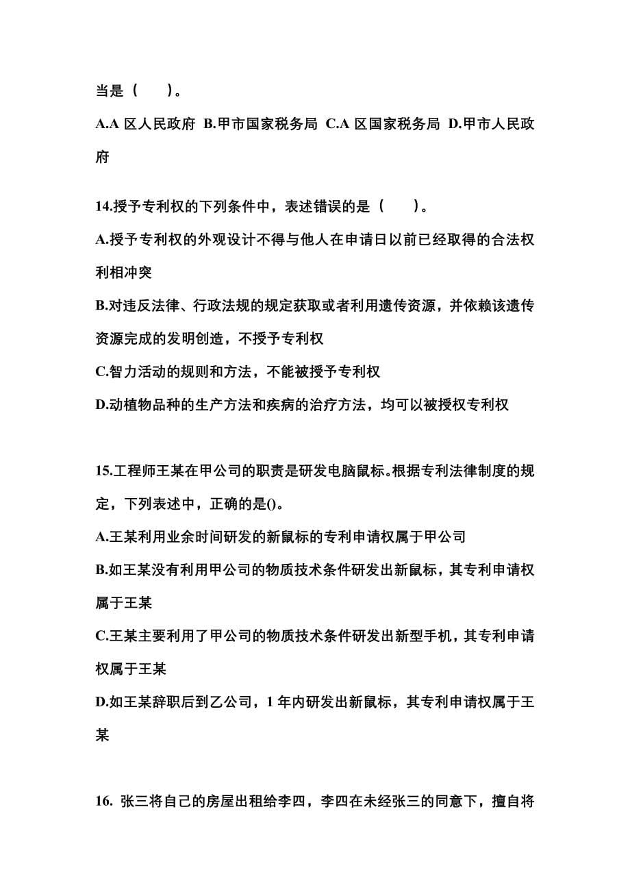 2021年江苏省镇江市中级会计职称经济法模拟考试(含答案)_第5页