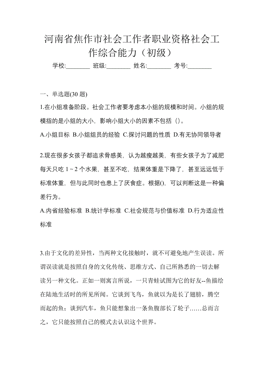 河南省焦作市社会工作者职业资格社会工作综合能力（初级）_第1页