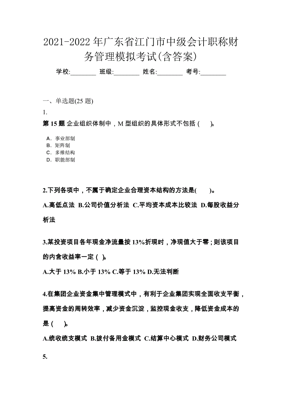 2021-2022年广东省江门市中级会计职称财务管理模拟考试(含答案)_第1页