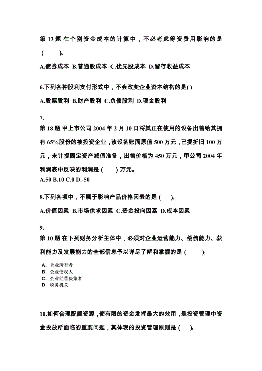 2021-2022年广东省江门市中级会计职称财务管理模拟考试(含答案)_第2页