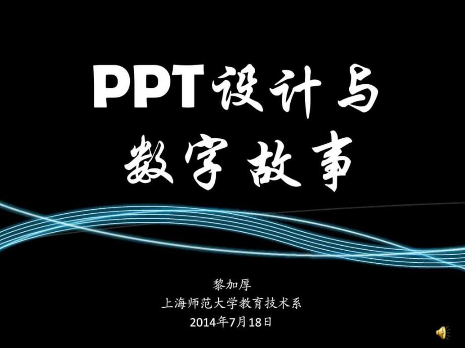 ppt设计与数字故事.ppt_第1页