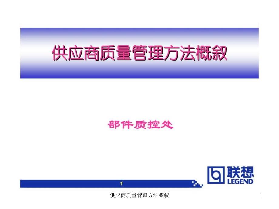 供应商质量管理方法概叙课件_第1页