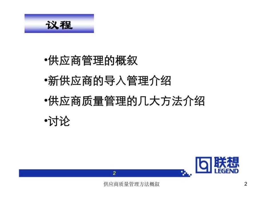 供应商质量管理方法概叙课件_第2页