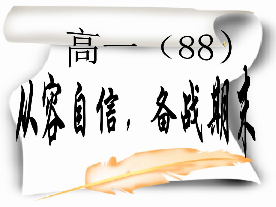 【精编】高一年级（88）班《从容自信备战期末》主题班会（33张PPT）_第1页