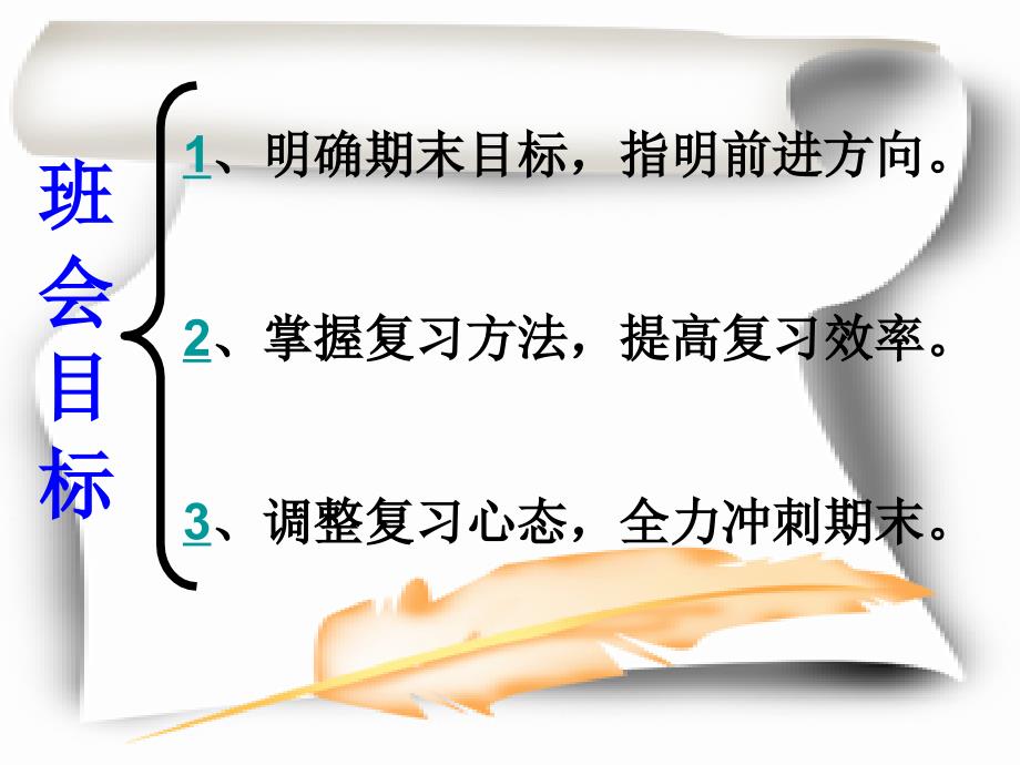 【精编】高一年级（88）班《从容自信备战期末》主题班会（33张PPT）_第3页