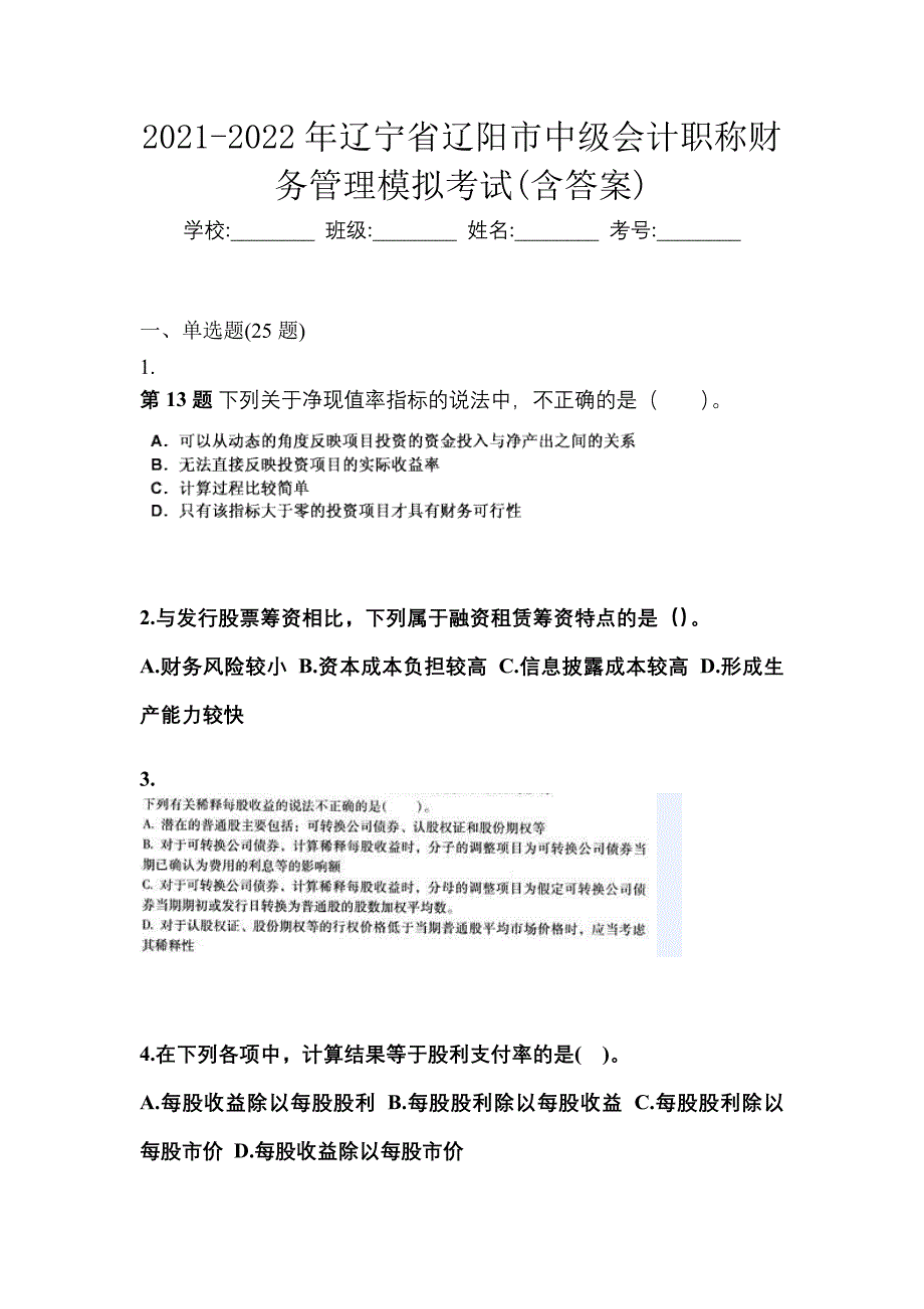 2021-2022年辽宁省辽阳市中级会计职称财务管理模拟考试(含答案)_第1页