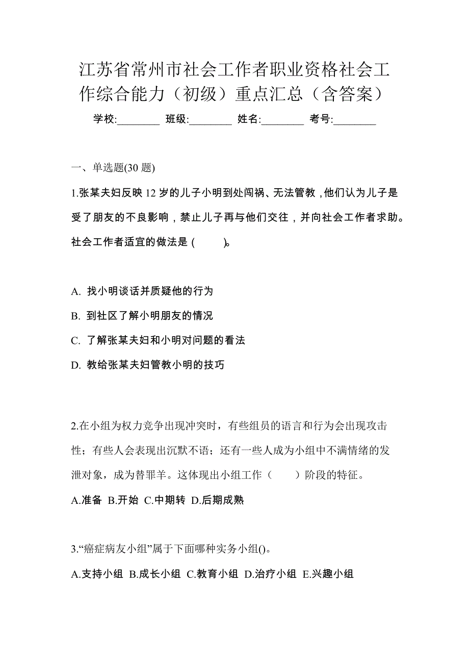 江苏省常州市社会工作者职业资格社会工作综合能力（初级）重点汇总（含答案）_第1页