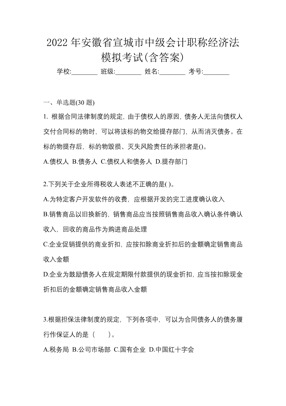 2022年安徽省宣城市中级会计职称经济法模拟考试(含答案)_第1页