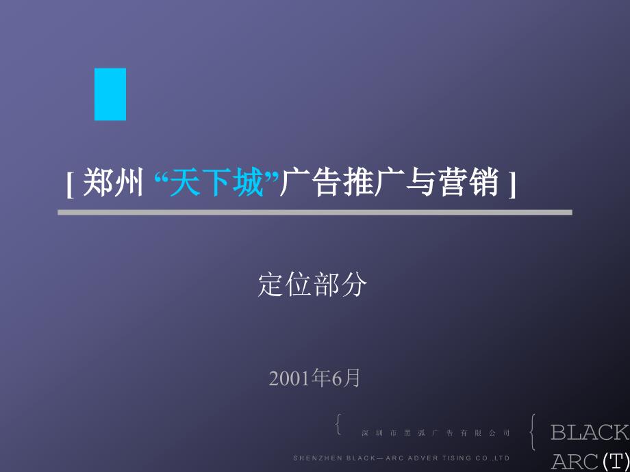 天下城提案演示定位.ppt_第1页