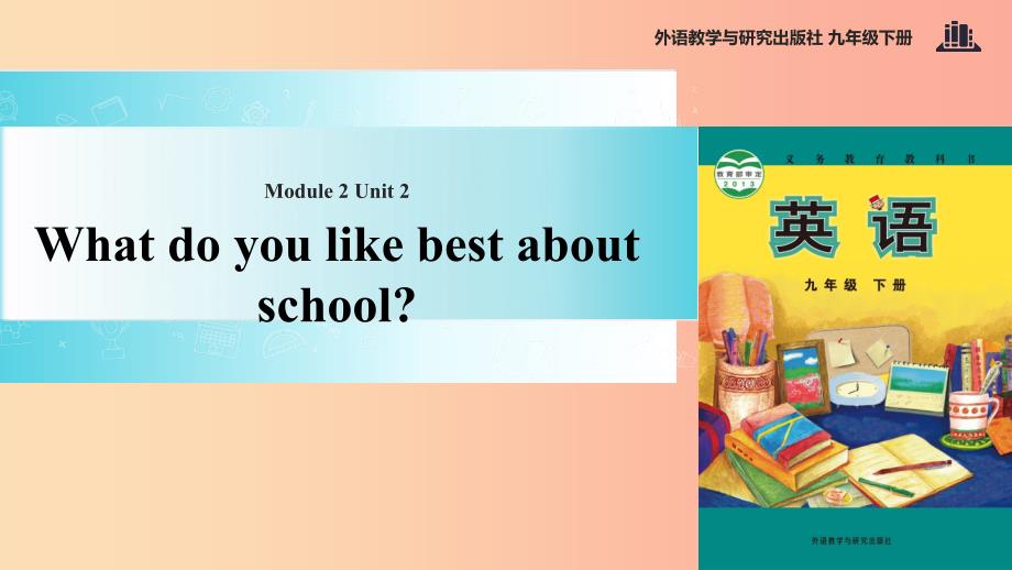 九年级英语下册 Module 2 Education Unit 2 What do you like best about school课件 （新版）外研版.ppt_第1页