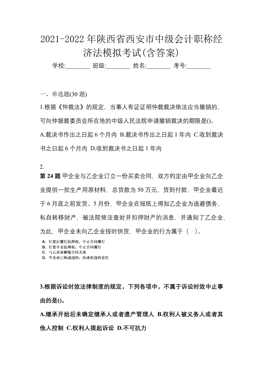 2021-2022年陕西省西安市中级会计职称经济法模拟考试(含答案)_第1页