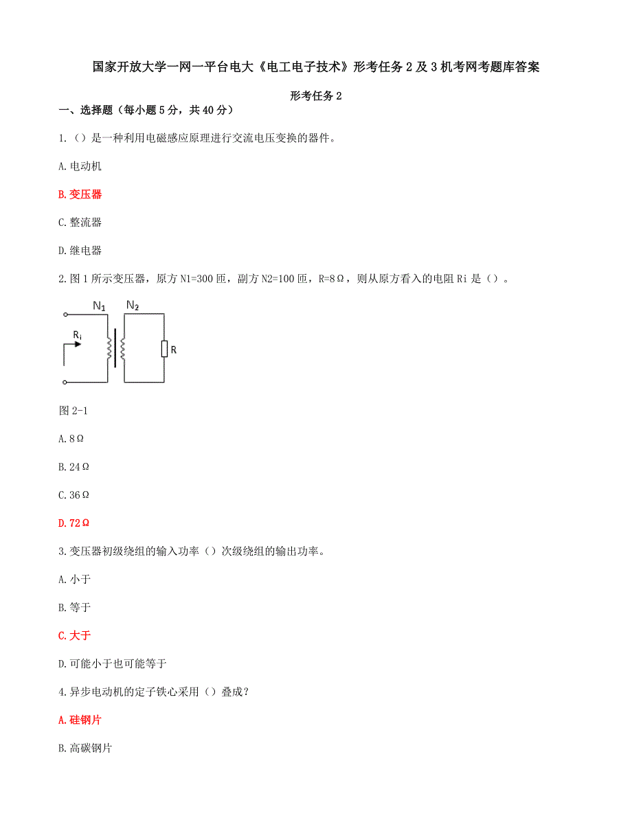 国家开放大学一网一平台电大《电工电子技术》形考任务2及3机考网考题库答案_第1页