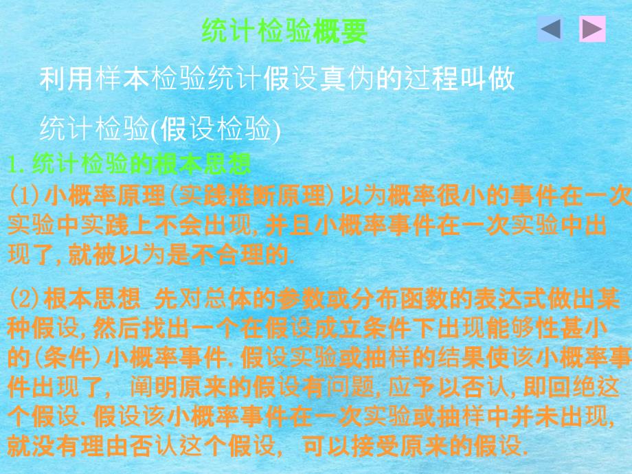 统计假设检验和区间估计ppt课件_第2页