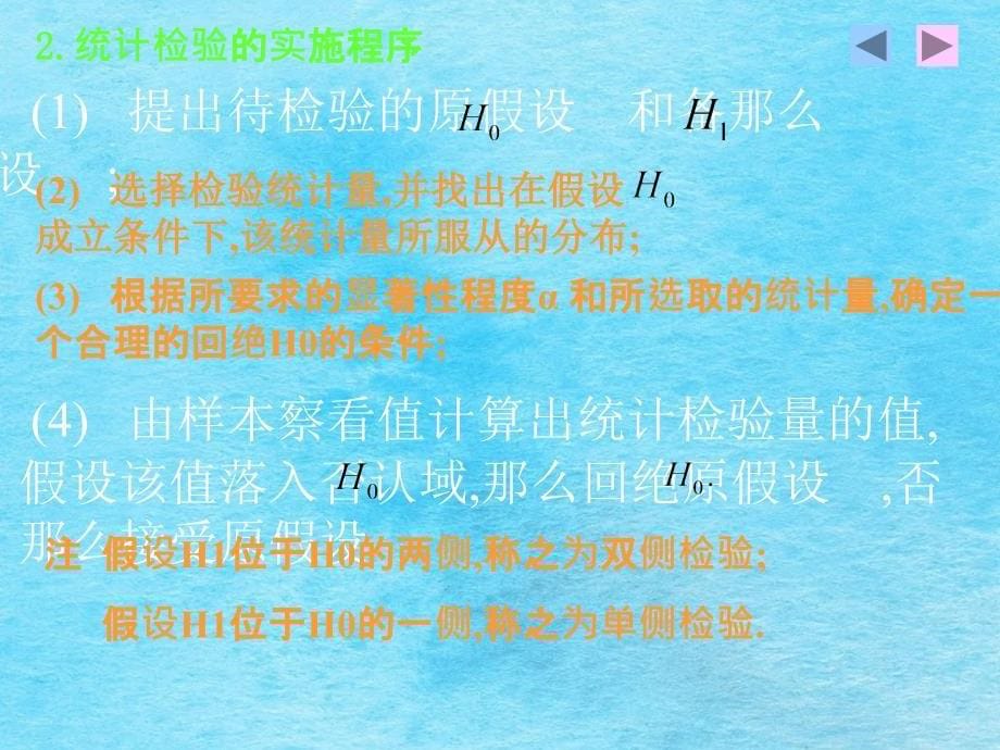 统计假设检验和区间估计ppt课件_第5页