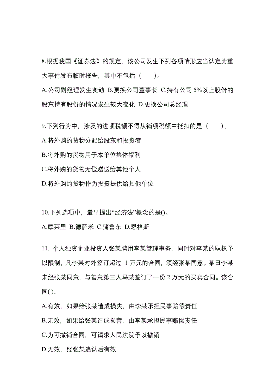 2021年陕西省汉中市中级会计职称经济法模拟考试(含答案)_第3页