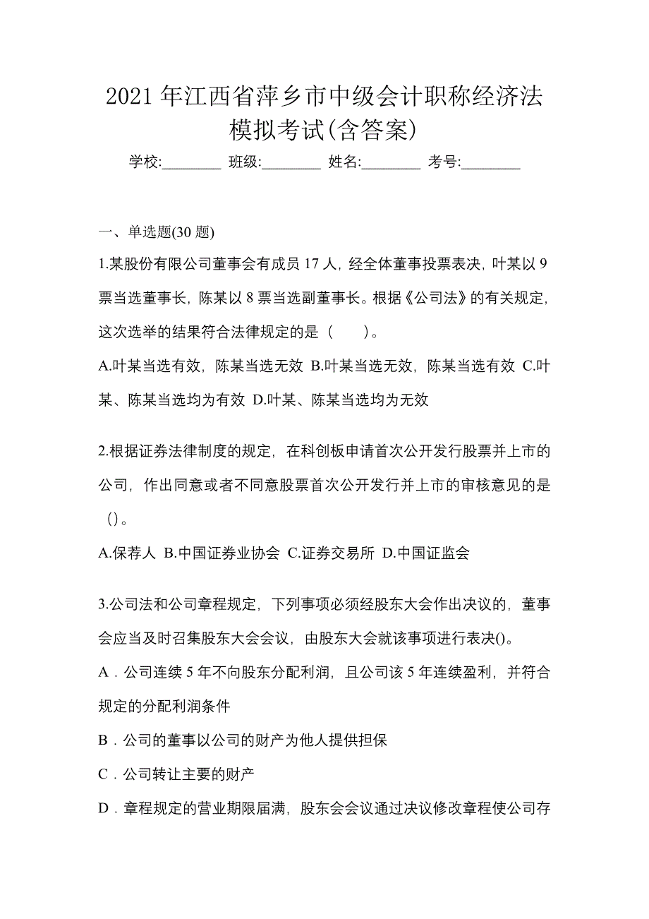 2021年江西省萍乡市中级会计职称经济法模拟考试(含答案)_第1页