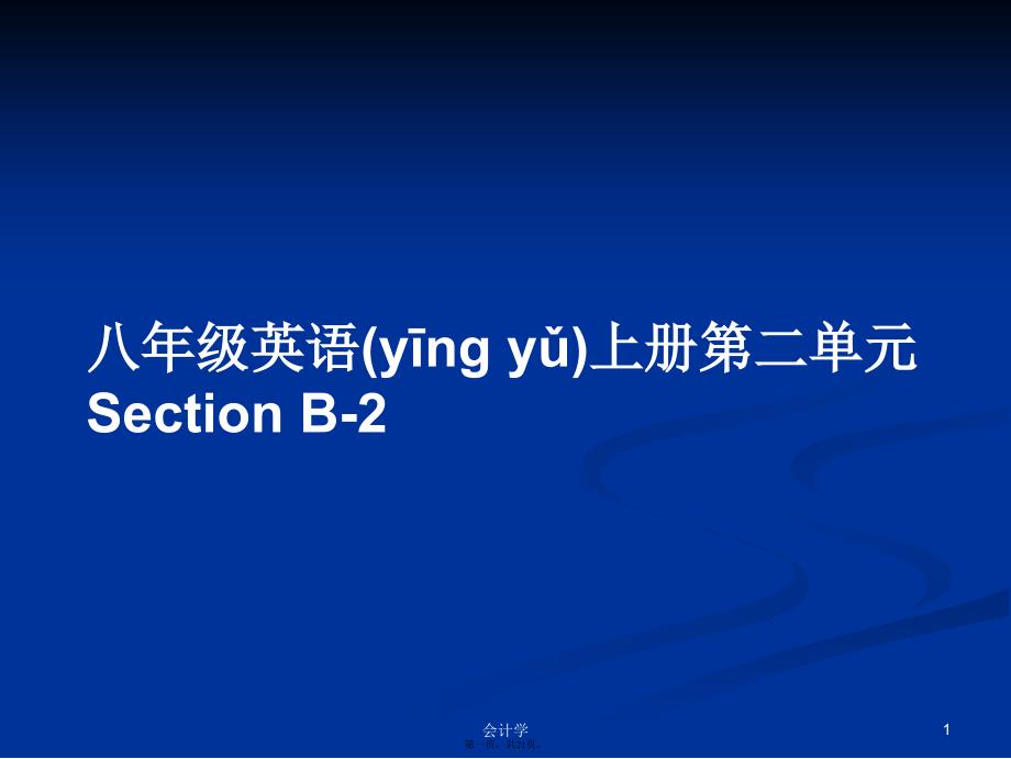 八年级英语上册第二单元SectionB-2学习教案_第1页