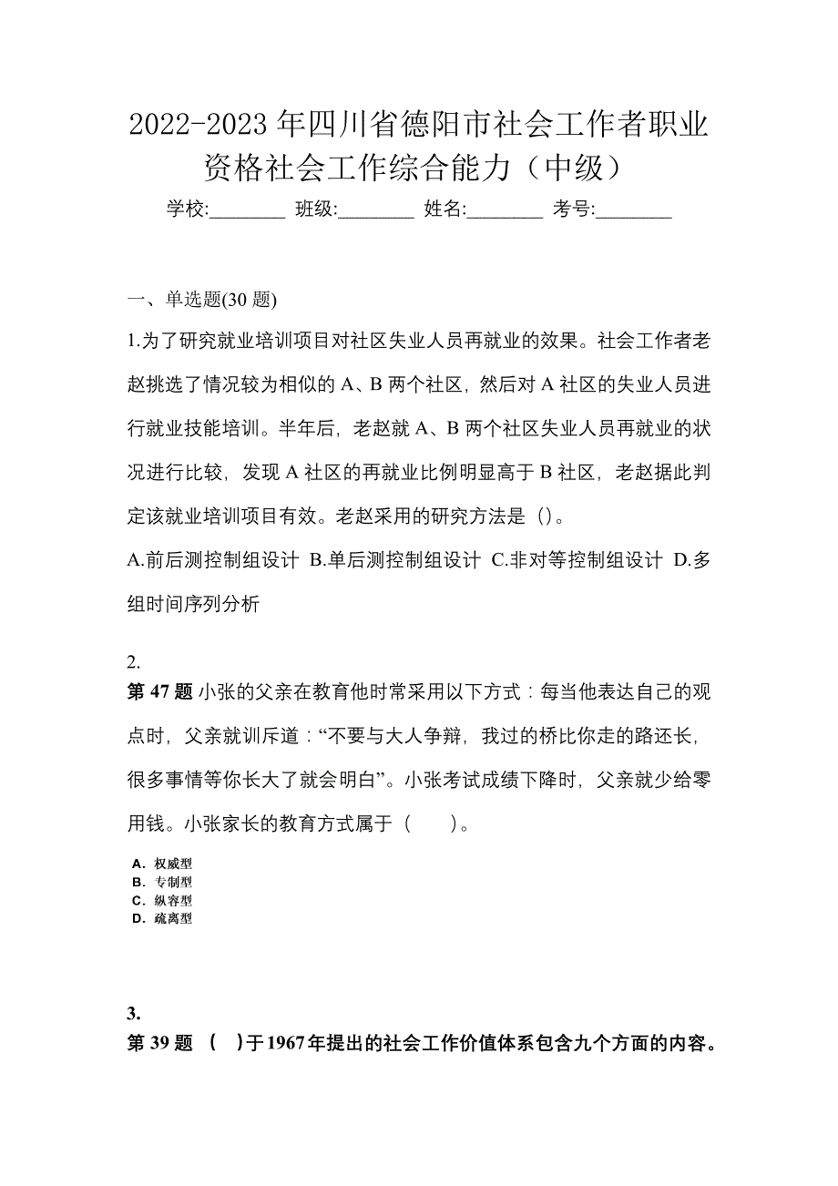 2022-2023年四川省德阳市社会工作者职业资格社会工作综合能力（中级）_第1页