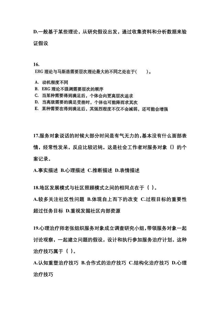 2022-2023年四川省德阳市社会工作者职业资格社会工作综合能力（中级）_第5页