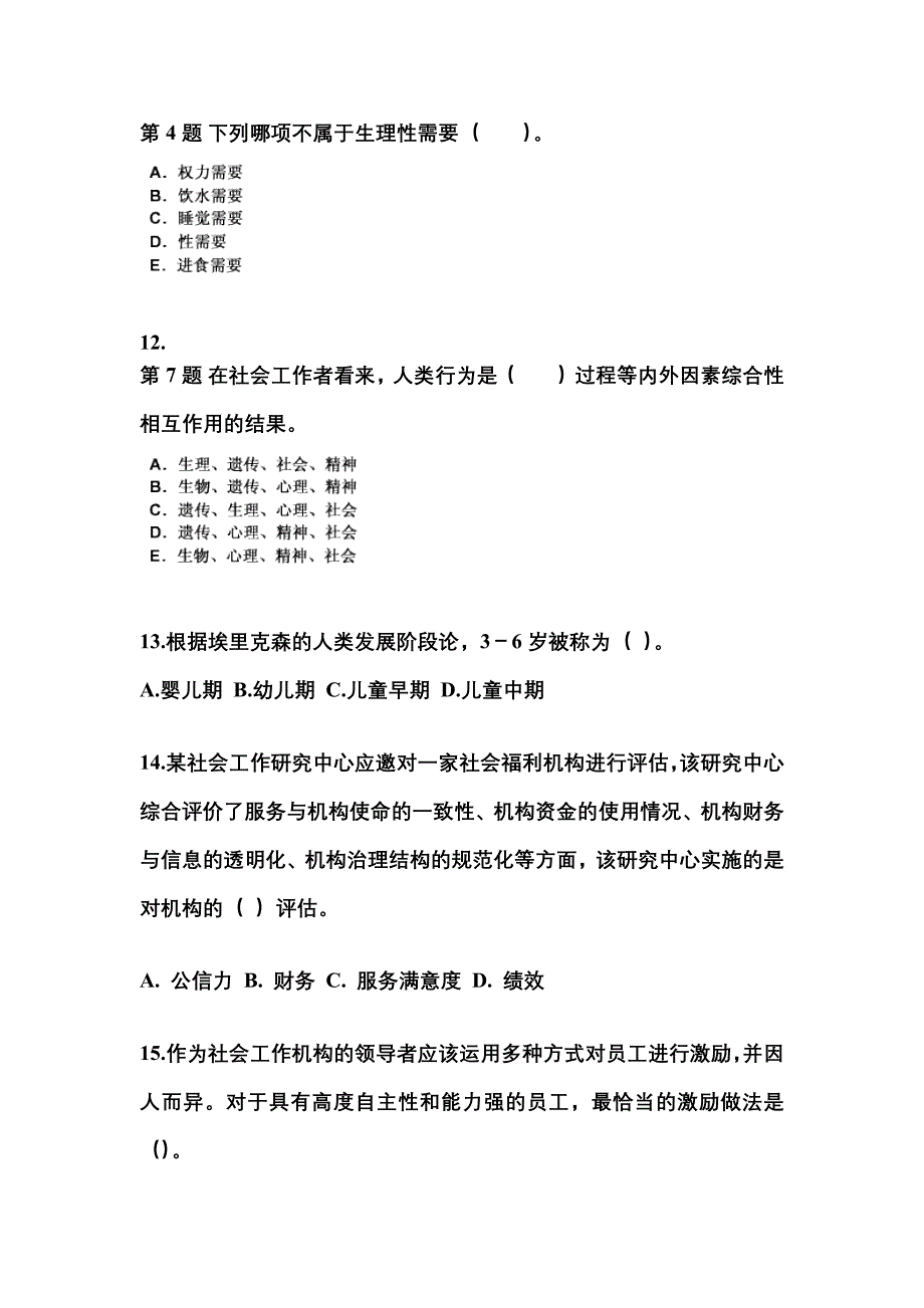 湖北省随州市社会工作者职业资格社会工作综合能力（中级）_第4页