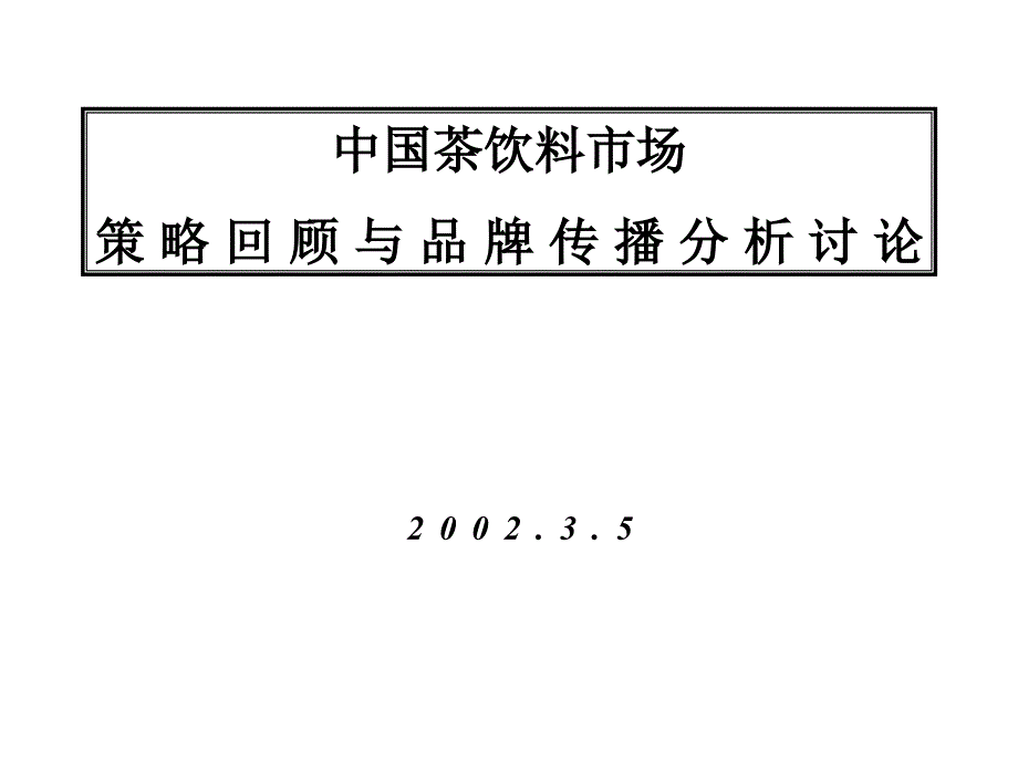 策略回顾与品牌传播分析讨论_第1页