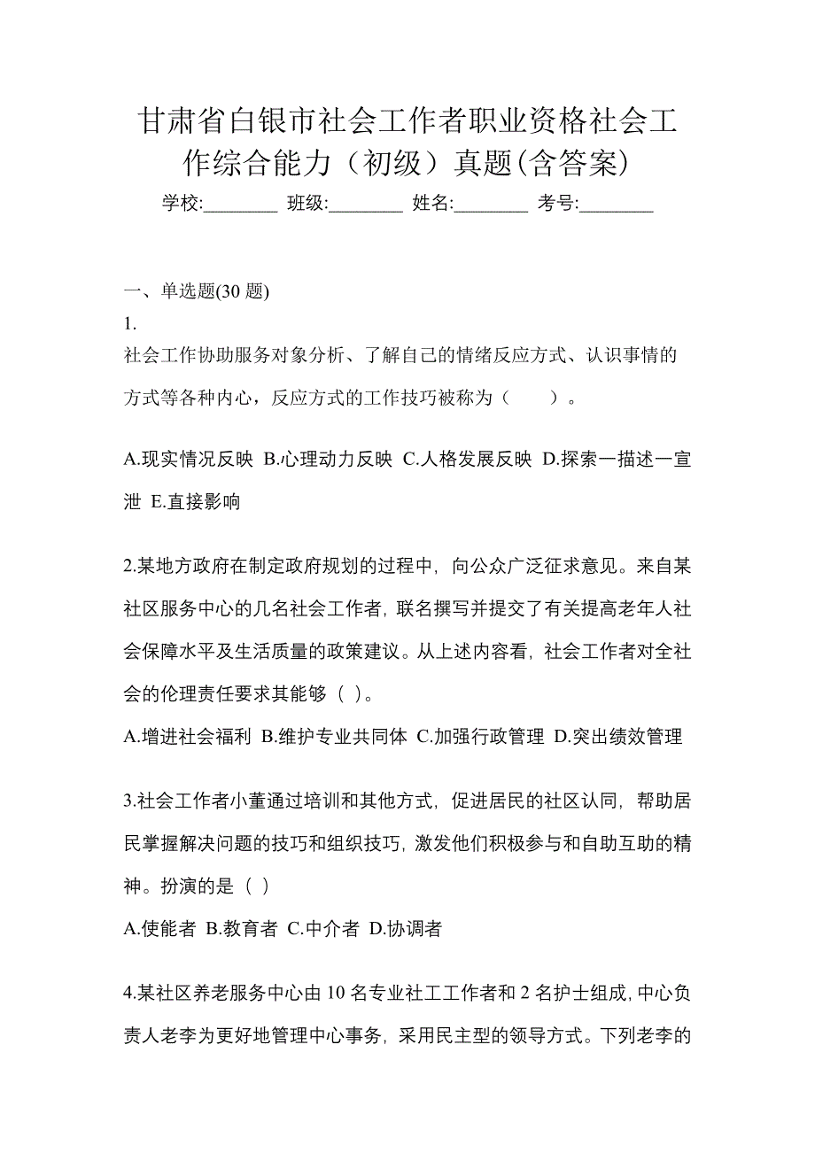 甘肃省白银市社会工作者职业资格社会工作综合能力（初级）真题(含答案)_第1页
