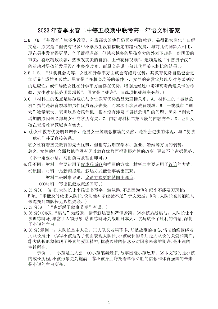 2023年春季福建省泉州市永春二中晋江平山中学等五校期中联考高一年语文科参考答案_第1页