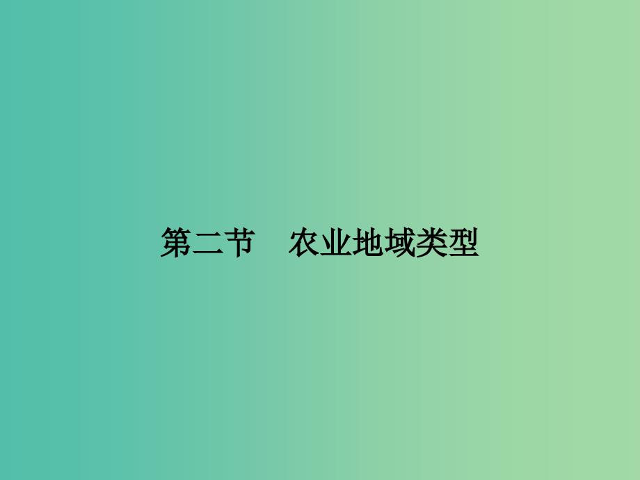 高考地理一轮复习 第8章 区域产业活动 第二节 农业地域类型课件 湘教版.ppt_第1页