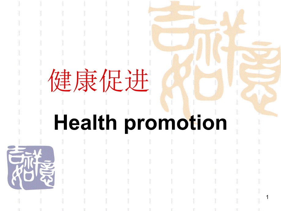 健康信念模式优秀课件_第1页