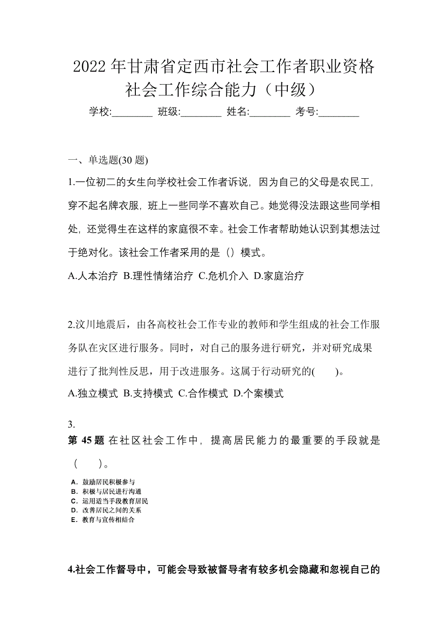 2022年甘肃省定西市社会工作者职业资格社会工作综合能力（中级）_第1页