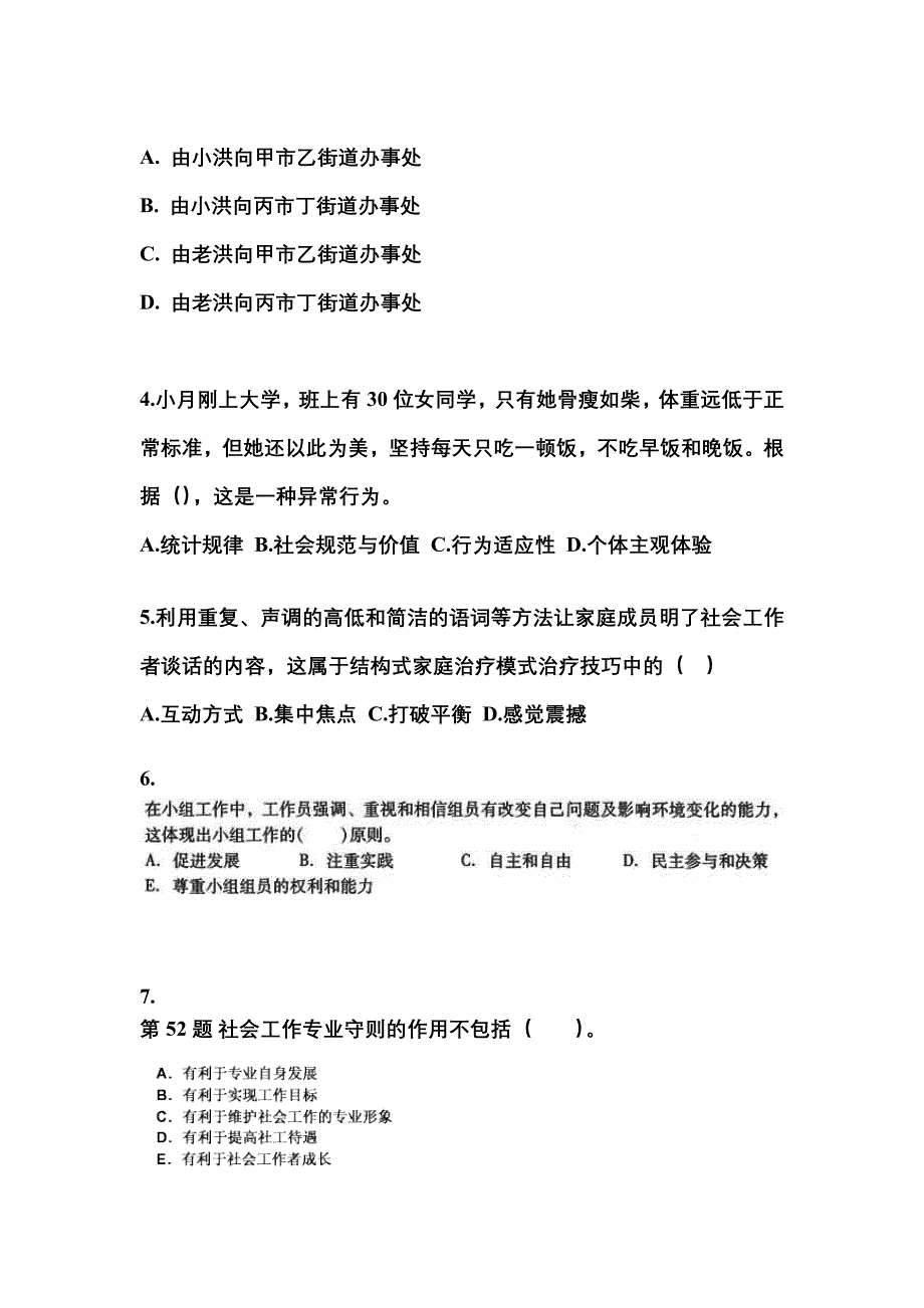 2021-2022年江苏省宿迁市社会工作者职业资格社会工作综合能力（中级）_第2页