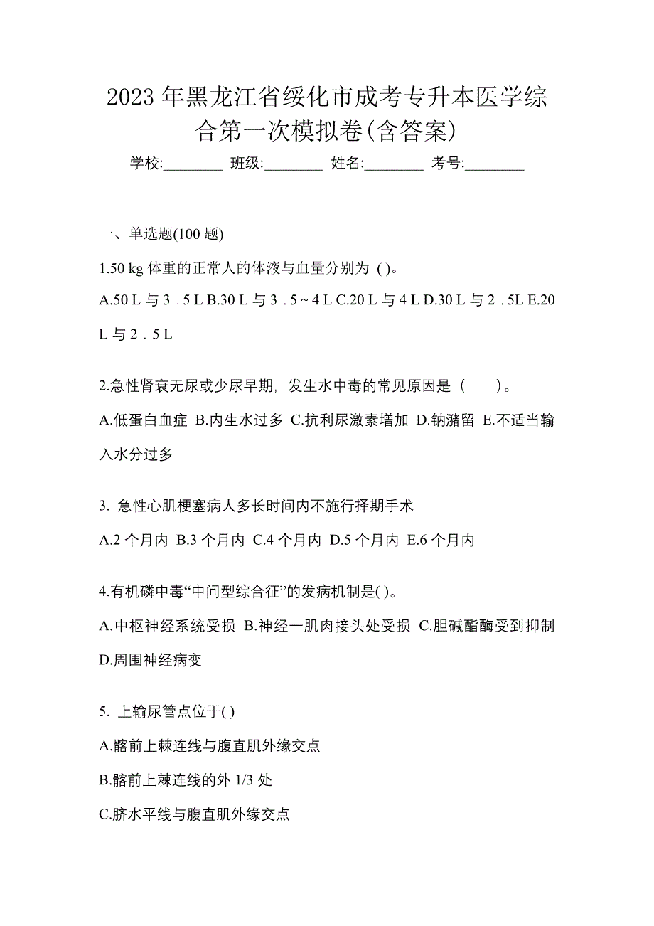 2023年黑龙江省绥化市成考专升本医学综合第一次模拟卷(含答案)_第1页