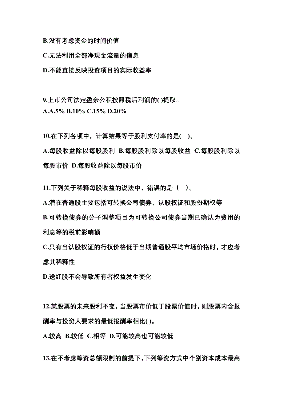 2021年山东省潍坊市中级会计职称财务管理模拟考试(含答案)_第3页