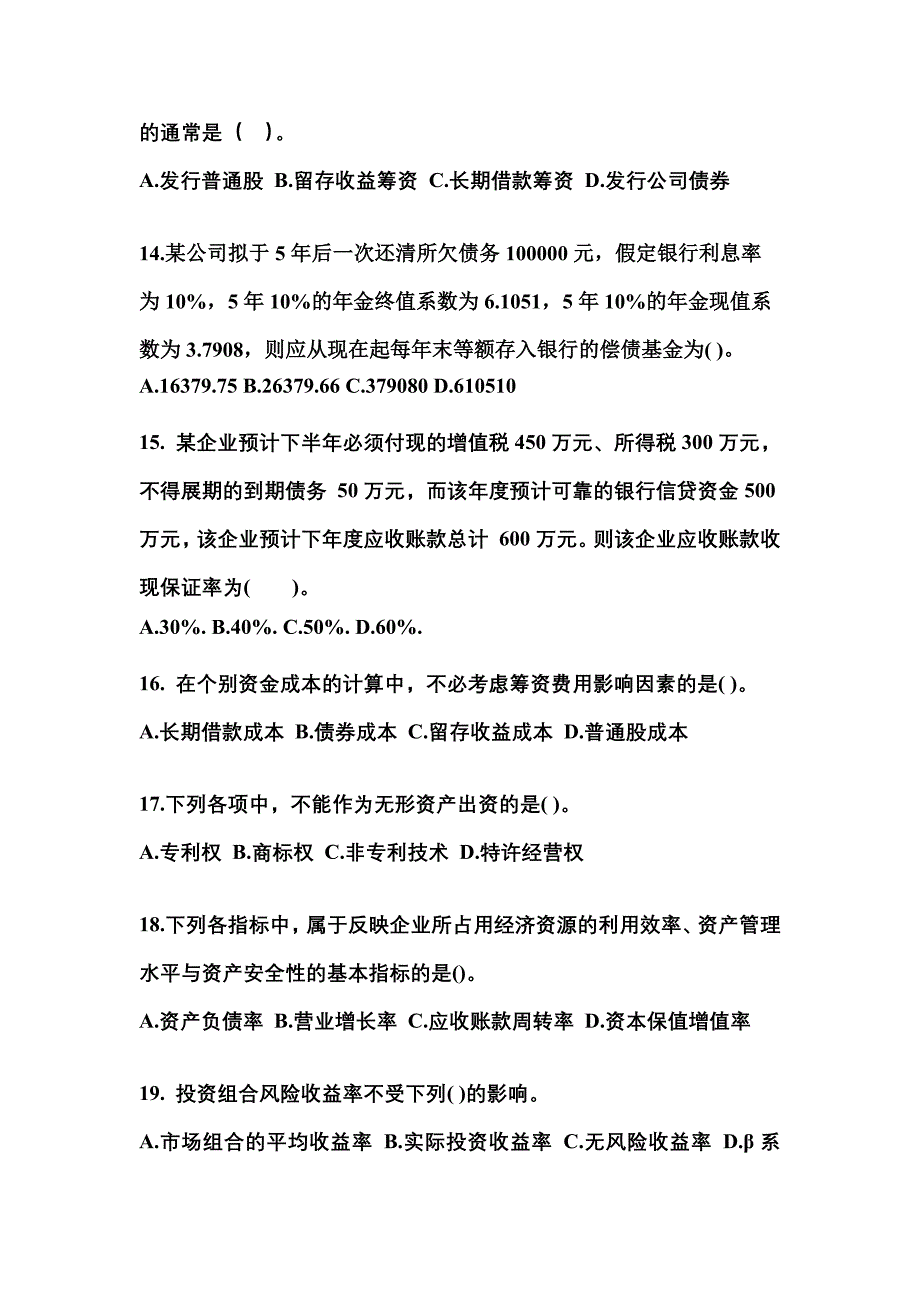 2021年山东省潍坊市中级会计职称财务管理模拟考试(含答案)_第4页