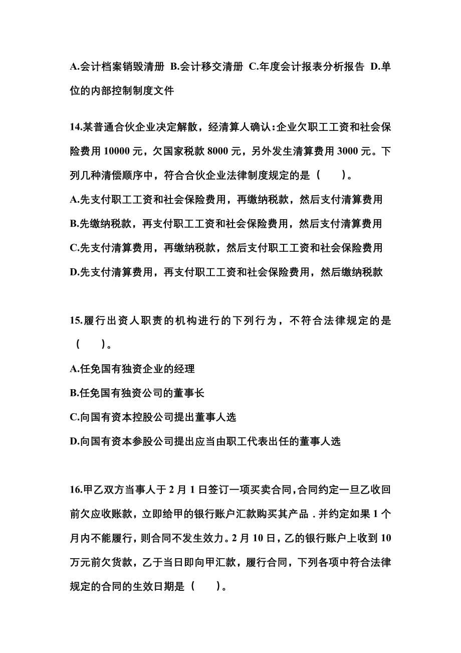 2022-2023年云南省昆明市中级会计职称经济法真题(含答案)_第5页