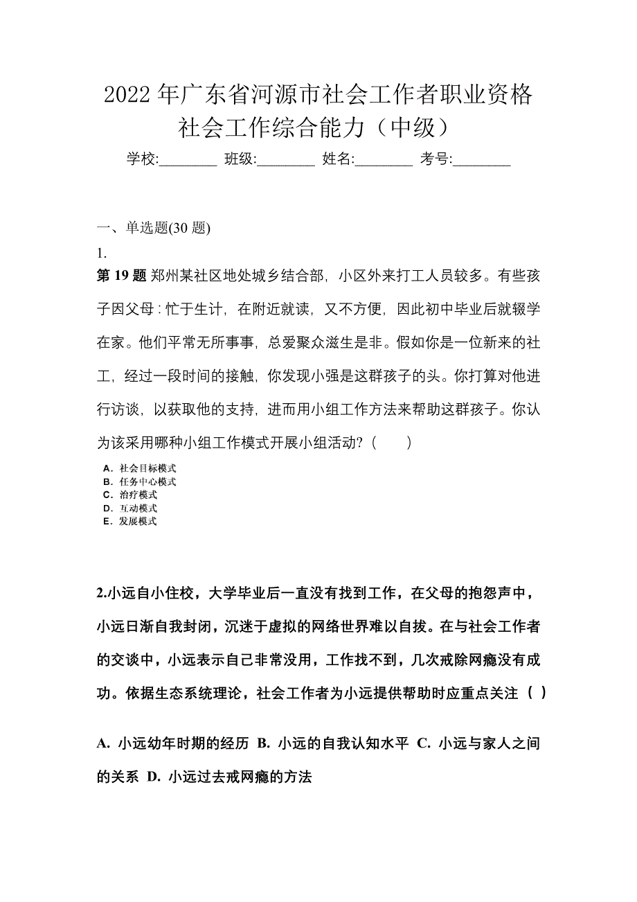 2022年广东省河源市社会工作者职业资格社会工作综合能力（中级）_第1页