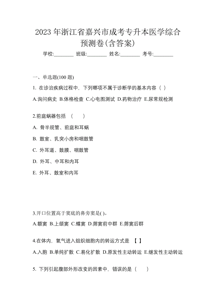 2023年浙江省嘉兴市成考专升本医学综合预测卷(含答案)_第1页